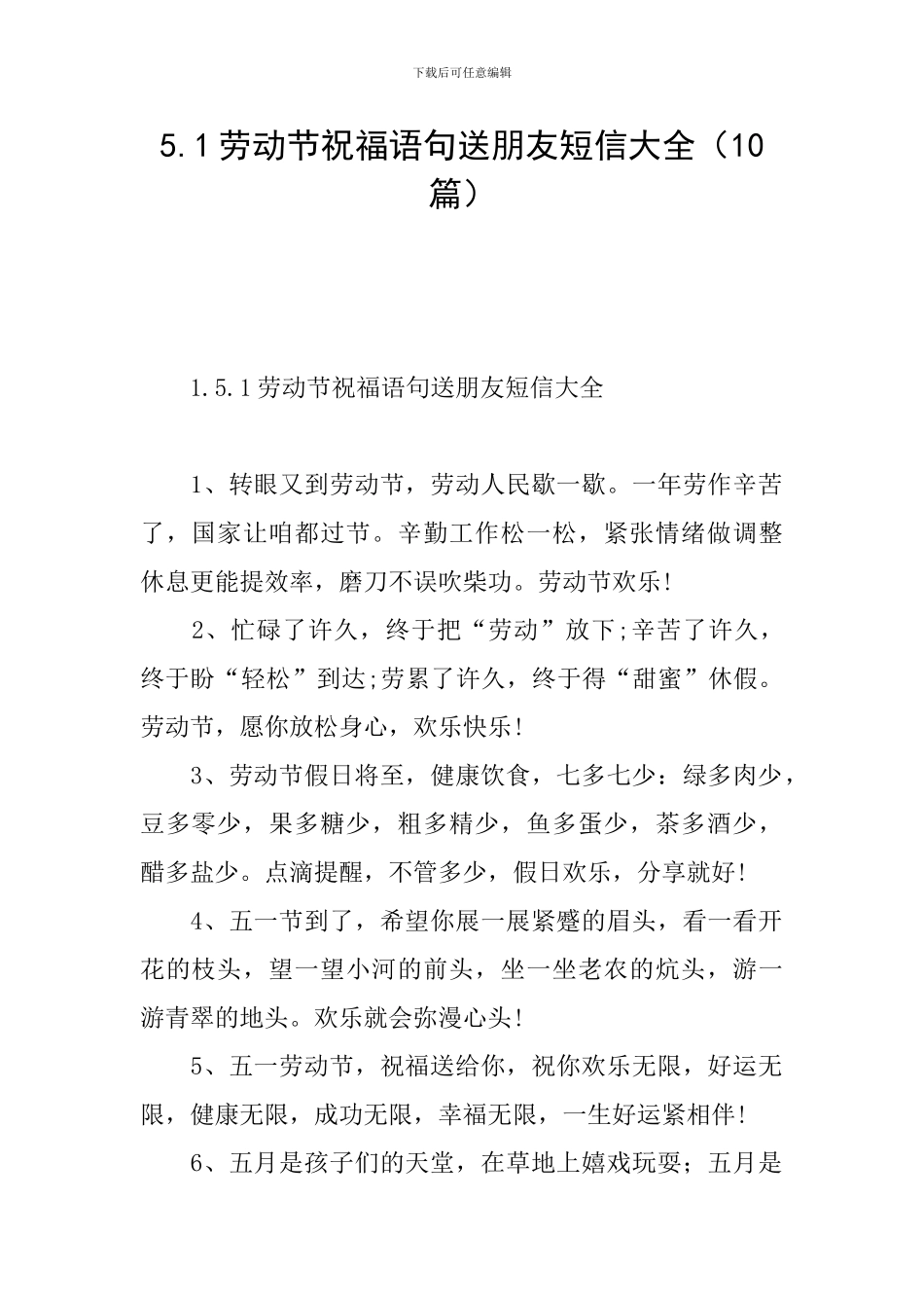 5.1劳动节祝福语句送朋友短信大全_第1页