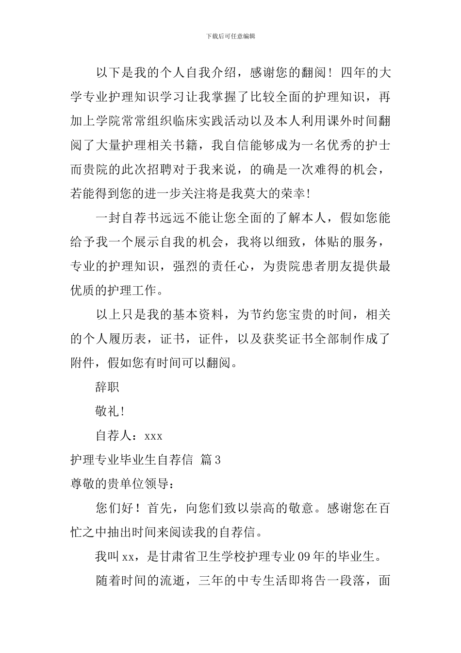 【热门】护理专业毕业生自荐信3篇_第3页