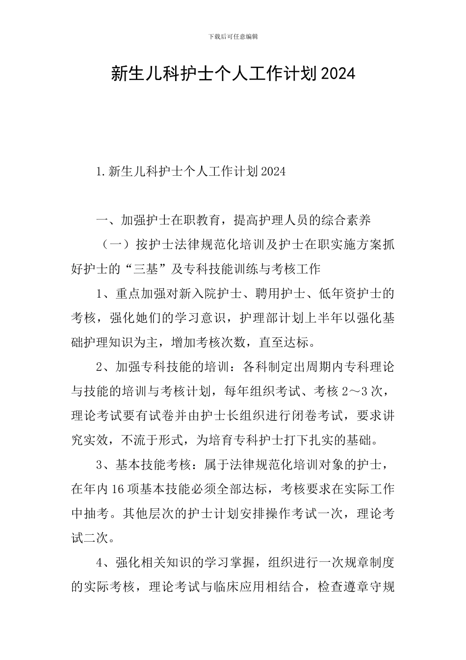 新生儿科护士个人工作计划2024_第1页
