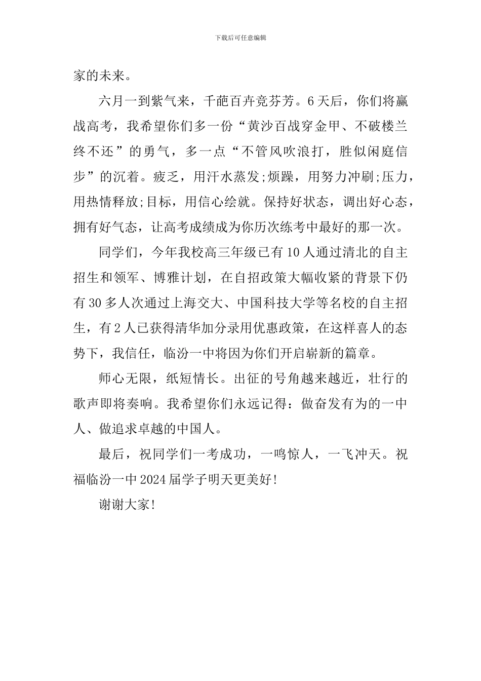 2024届高三学生毕业典礼暨高考壮行晚会讲话稿_第3页