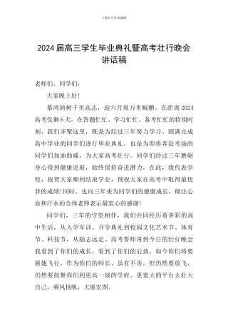 2024届高三学生毕业典礼暨高考壮行晚会讲话稿