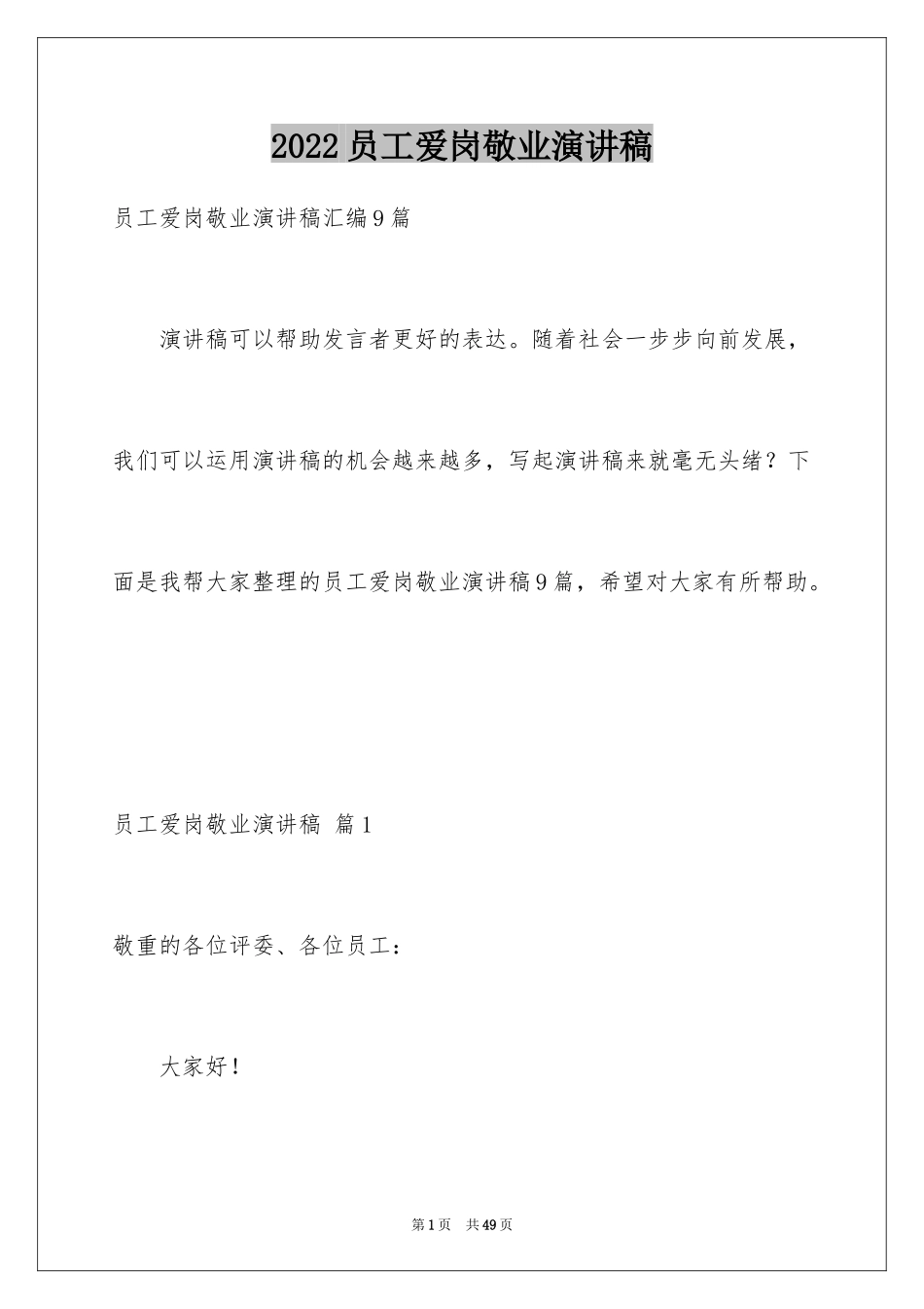 2024员工爱岗敬业演讲稿_229_第1页