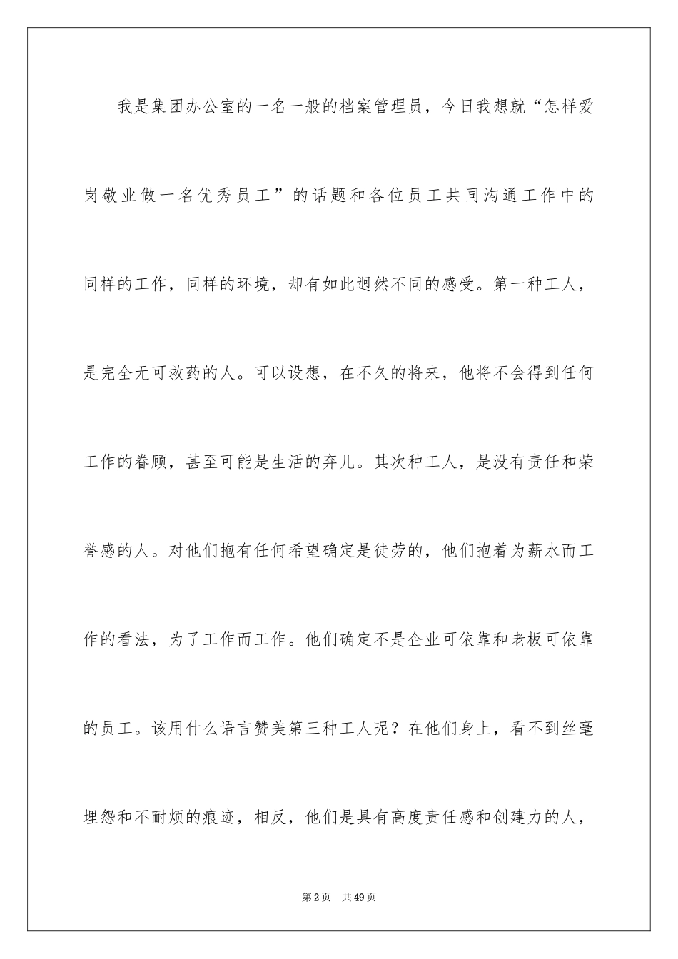 2024员工爱岗敬业演讲稿_229_第2页