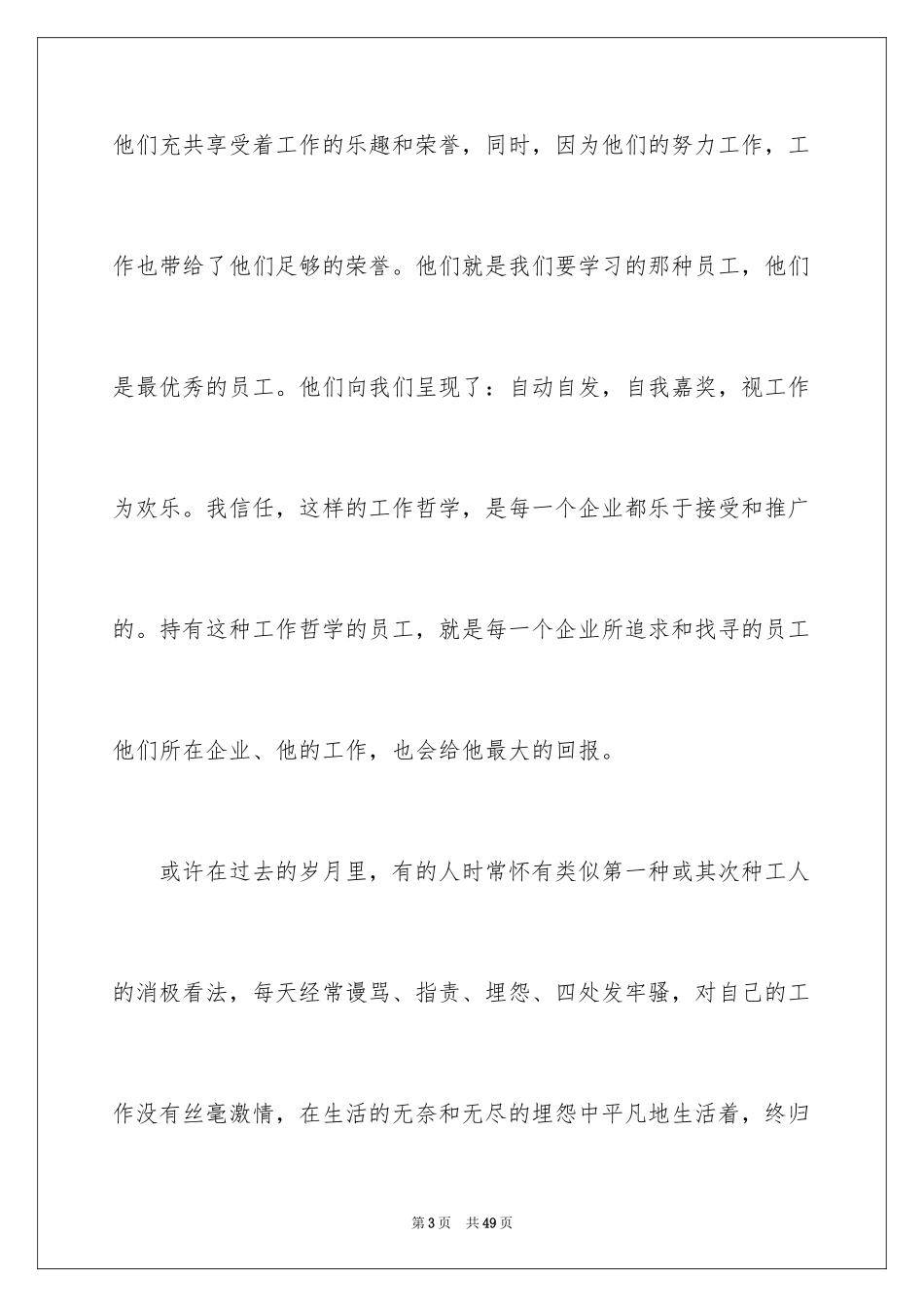 2024员工爱岗敬业演讲稿_229_第3页