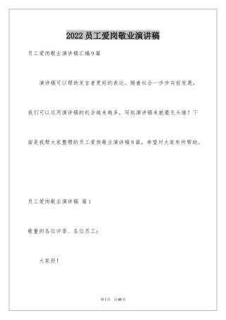 2024员工爱岗敬业演讲稿_229