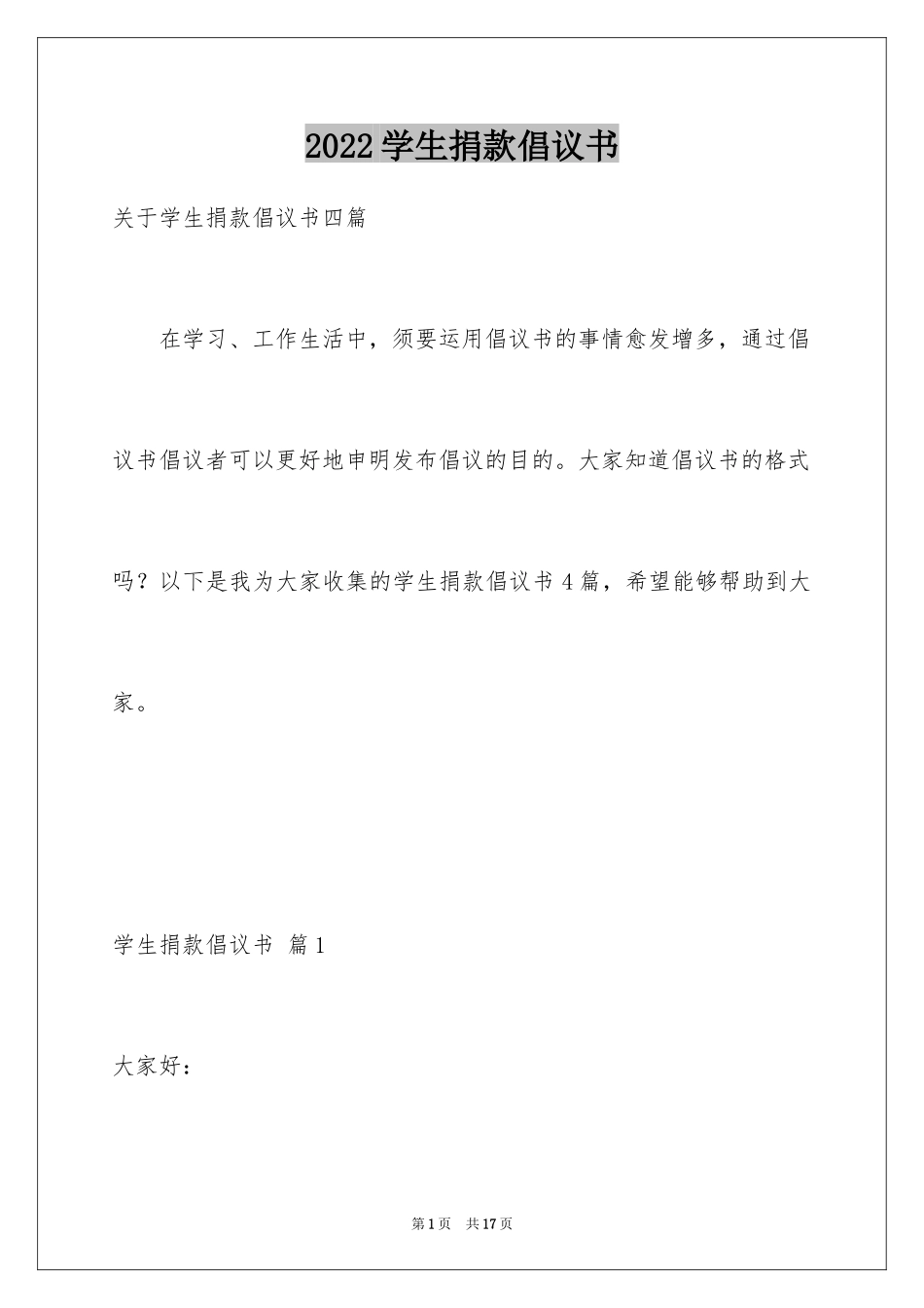 2024学生捐款倡议书_22_第1页