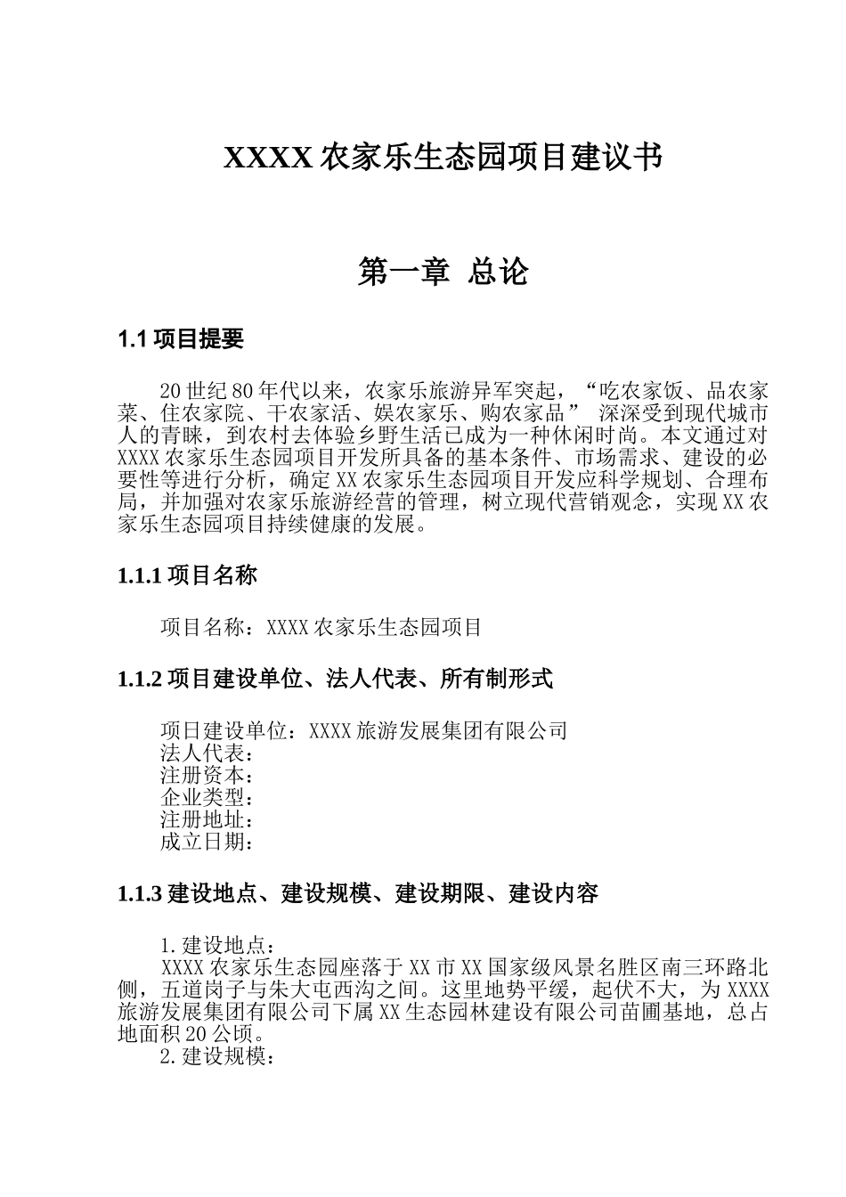 某农家乐项目建议书_第1页