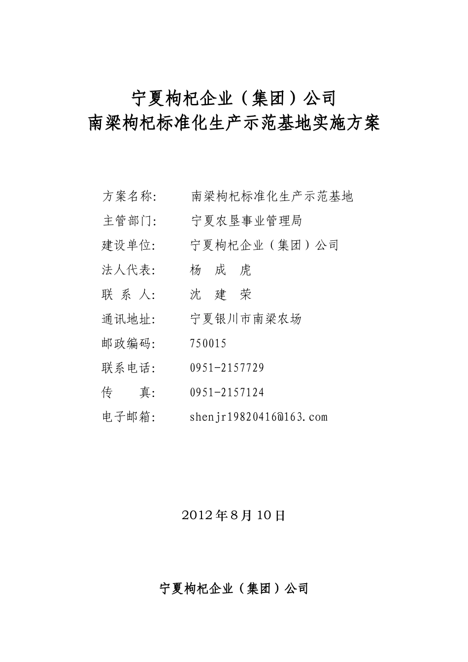枸杞标准化生产示范基地实施方案_第1页