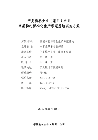 枸杞标准化生产示范基地实施方案
