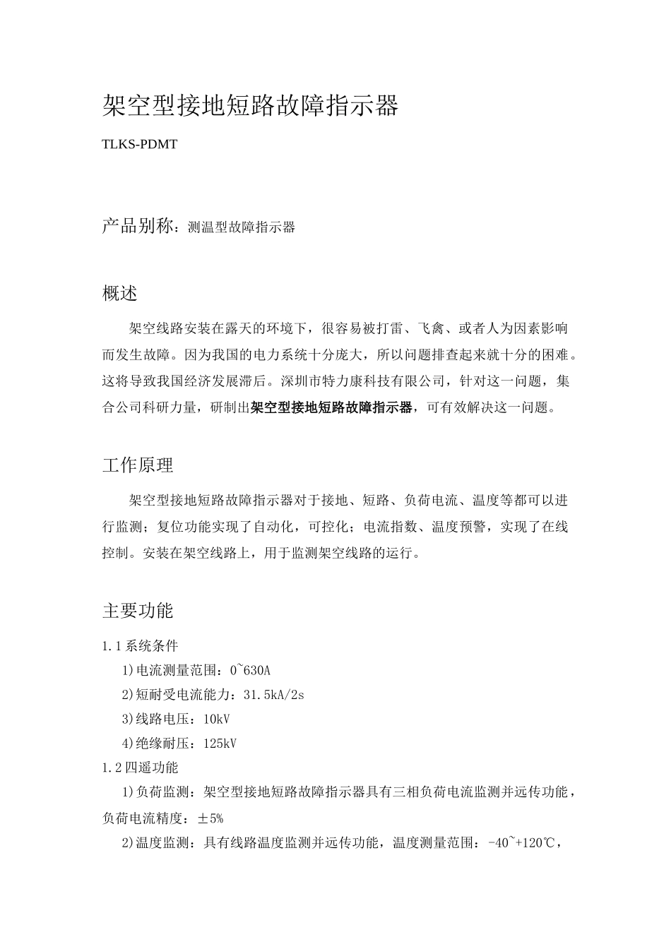 架空型接地短路故障指示器技术规范20150623_第1页