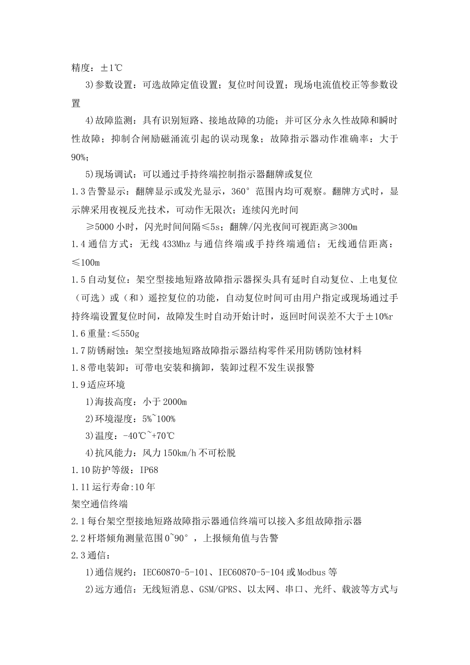 架空型接地短路故障指示器技术规范20150623_第2页