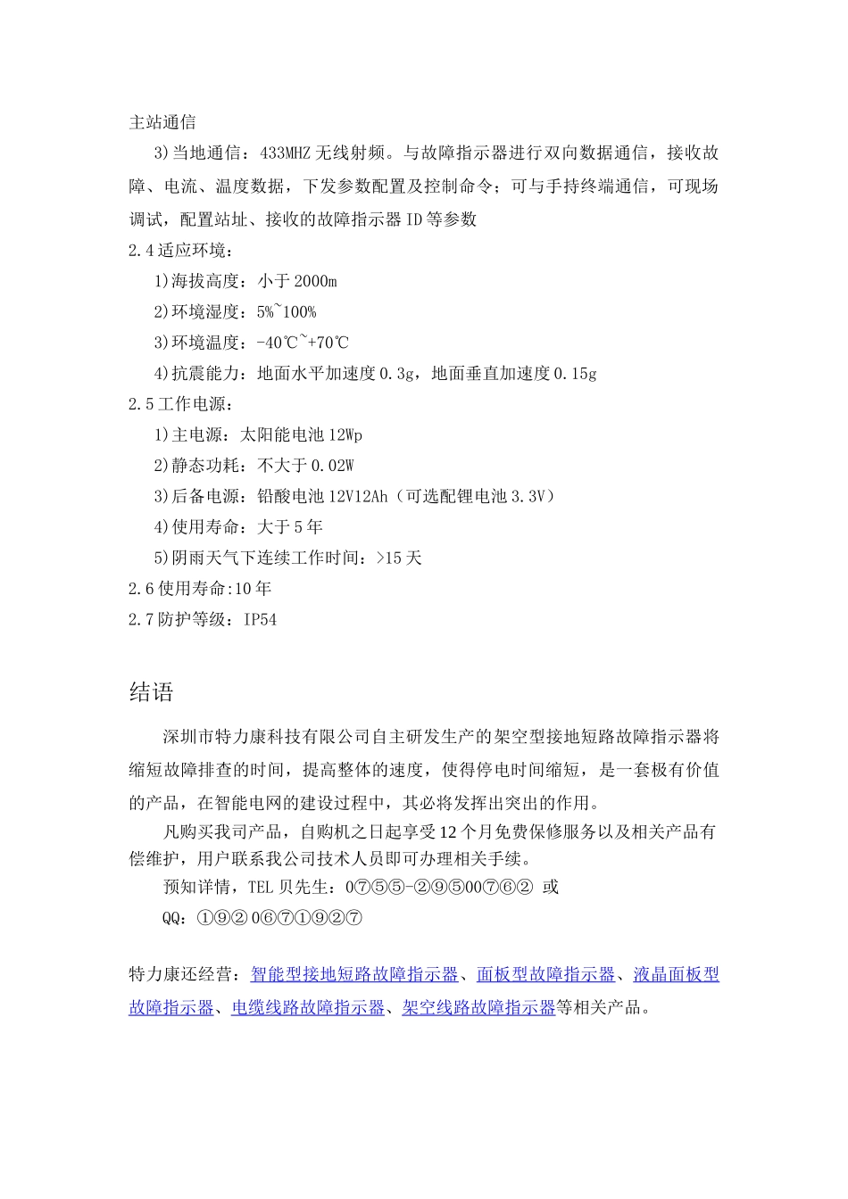 架空型接地短路故障指示器技术规范20150623_第3页