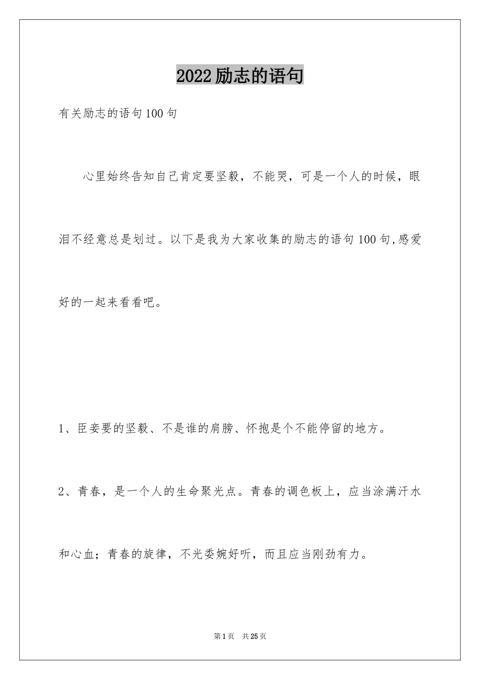 2024励志的语句_9_第1页