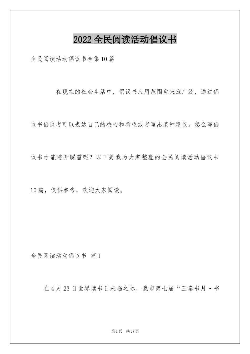 2024全民阅读活动倡议书_18_第1页