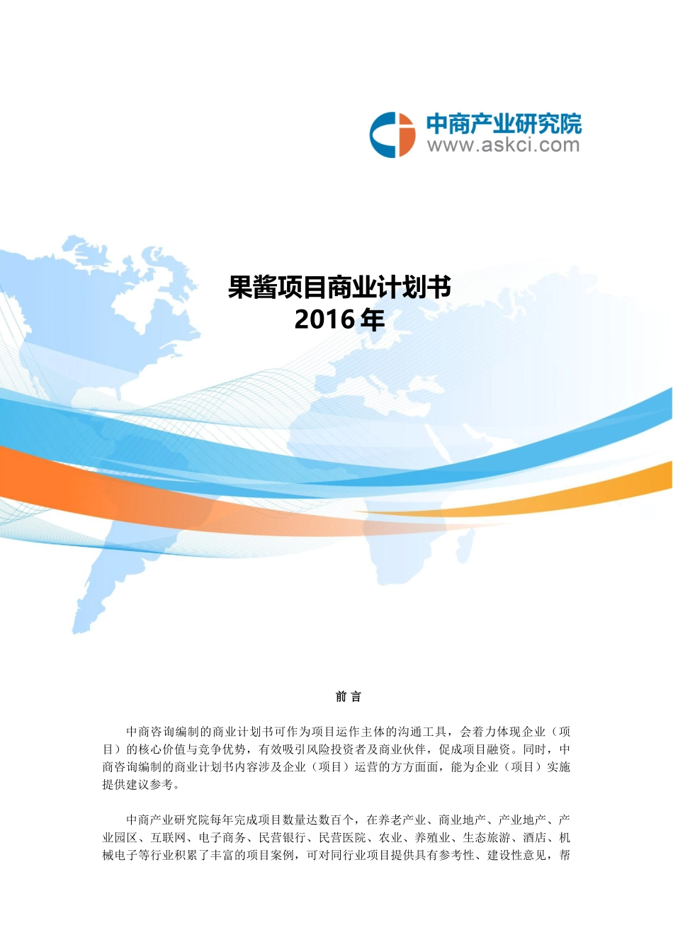 果酱项目商业计划书_第1页