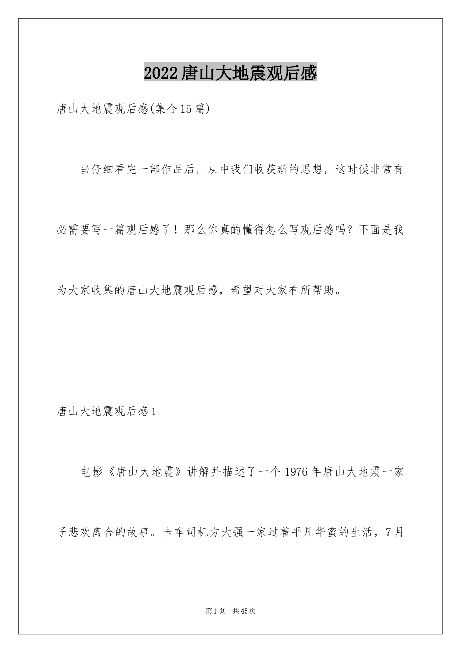 2024唐山大地震观后感_58_第1页