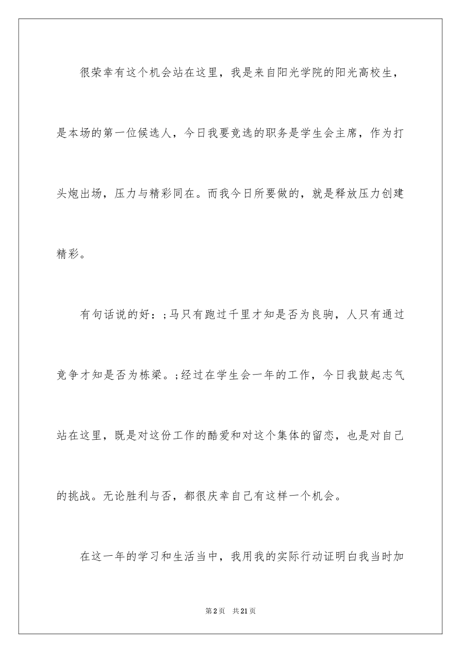 2024学生会主席竞选演讲稿-竞选学生会主席演讲稿_第2页