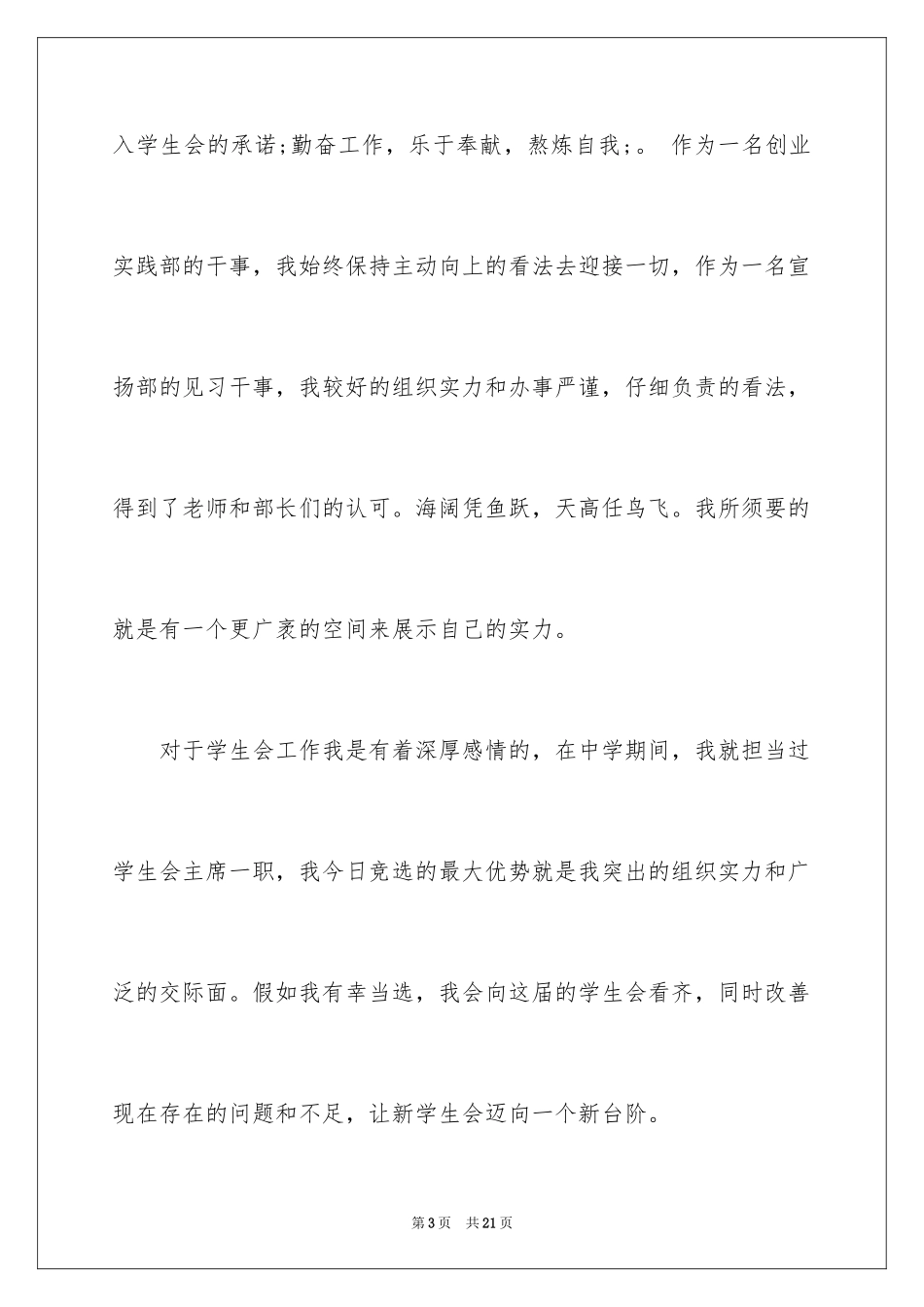 2024学生会主席竞选演讲稿-竞选学生会主席演讲稿_第3页