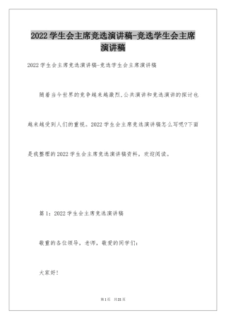 2024学生会主席竞选演讲稿-竞选学生会主席演讲稿