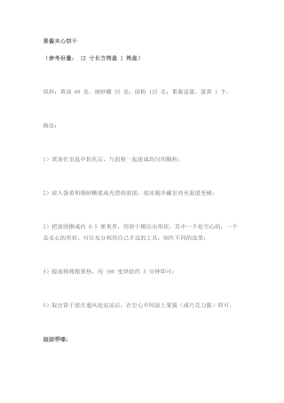 果酱夹心饼干