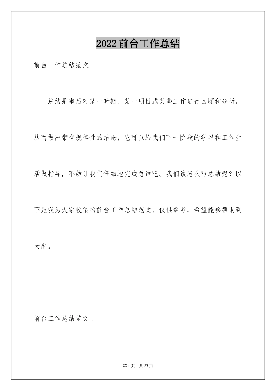 2024前台工作总结_28_第1页