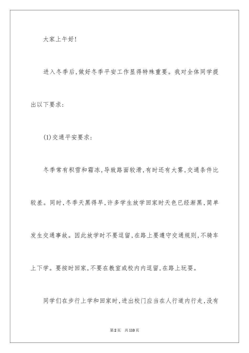 2024冬季安全教育演讲稿_3_第2页