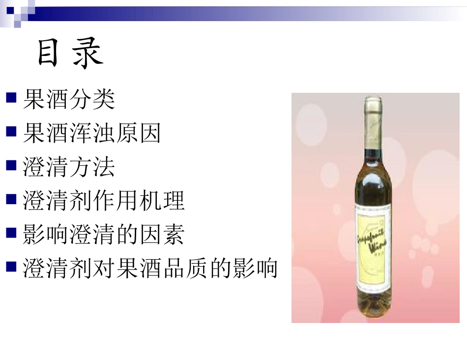 果酒澄清工艺_第2页