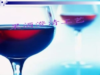果酒澄清工艺