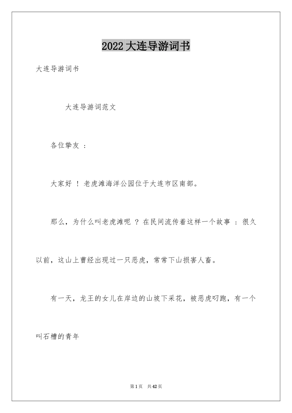 2024大连导游词书_第1页
