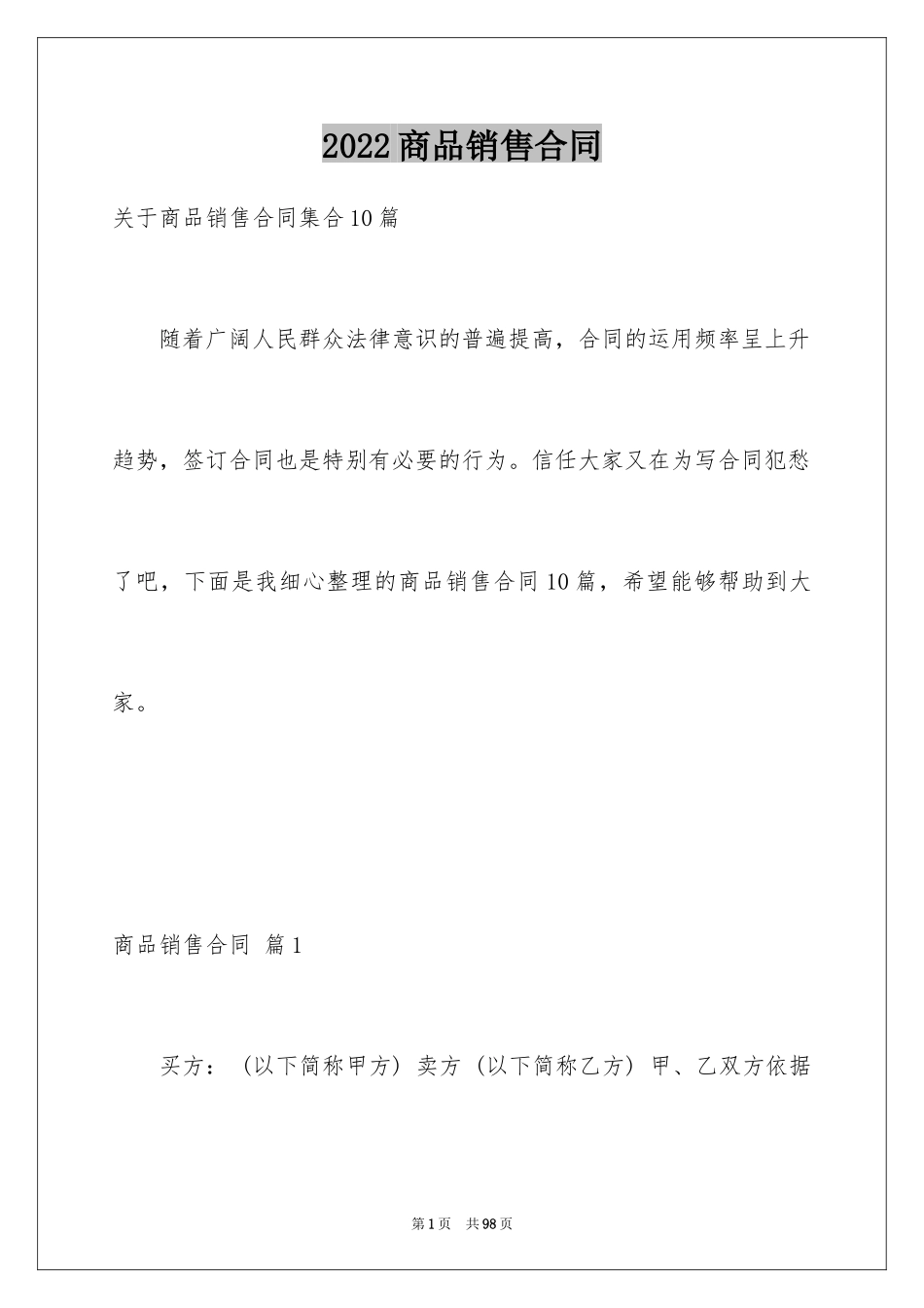 2024商品销售合同_102_第1页
