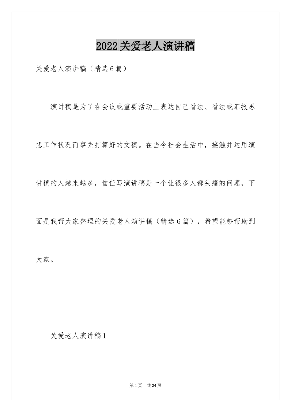 2024关爱老人演讲稿_7_第1页