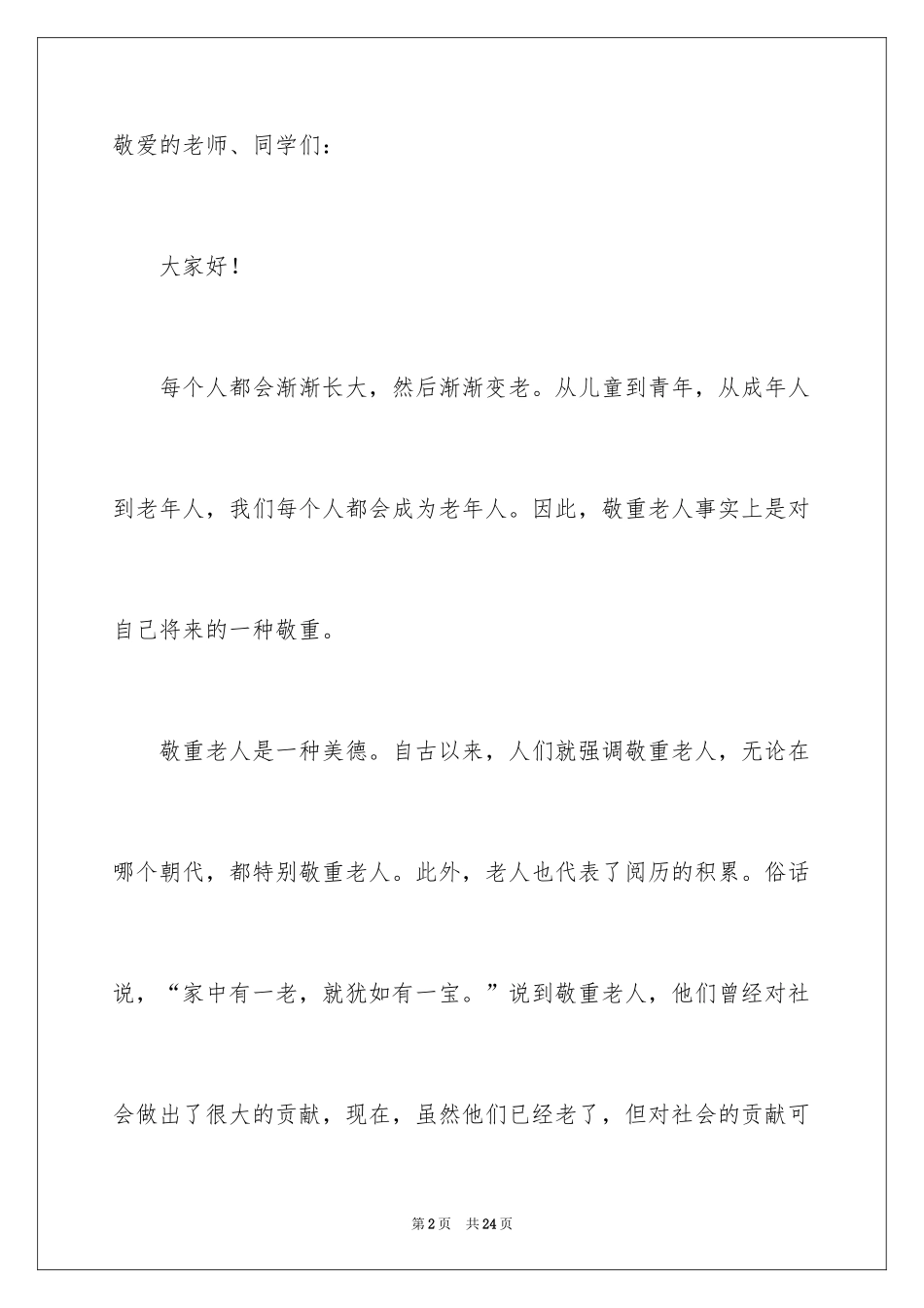 2024关爱老人演讲稿_7_第2页