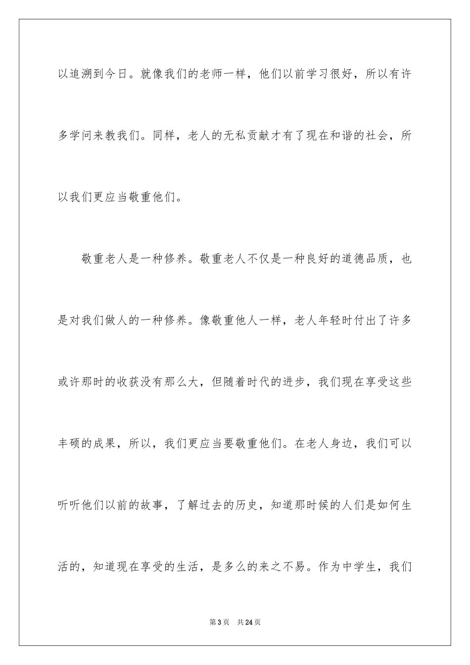 2024关爱老人演讲稿_7_第3页