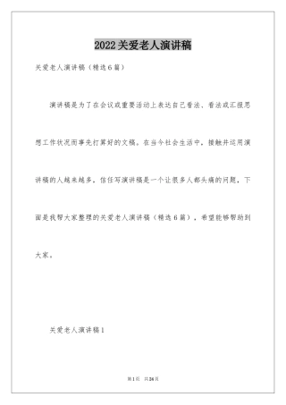 2024关爱老人演讲稿_7