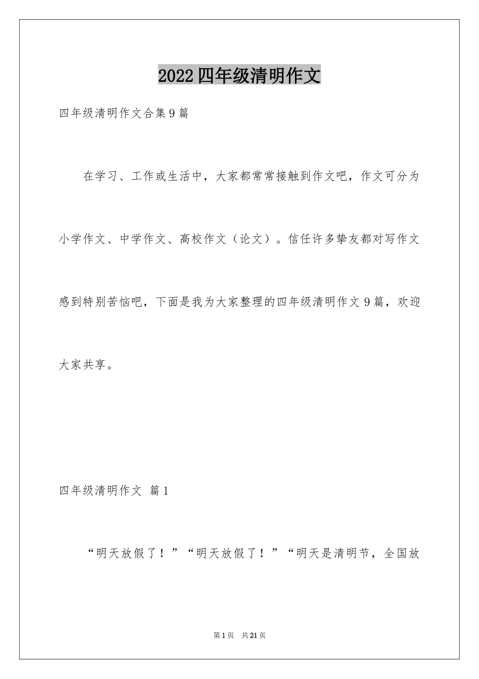 2024四年级清明作文_9_第1页
