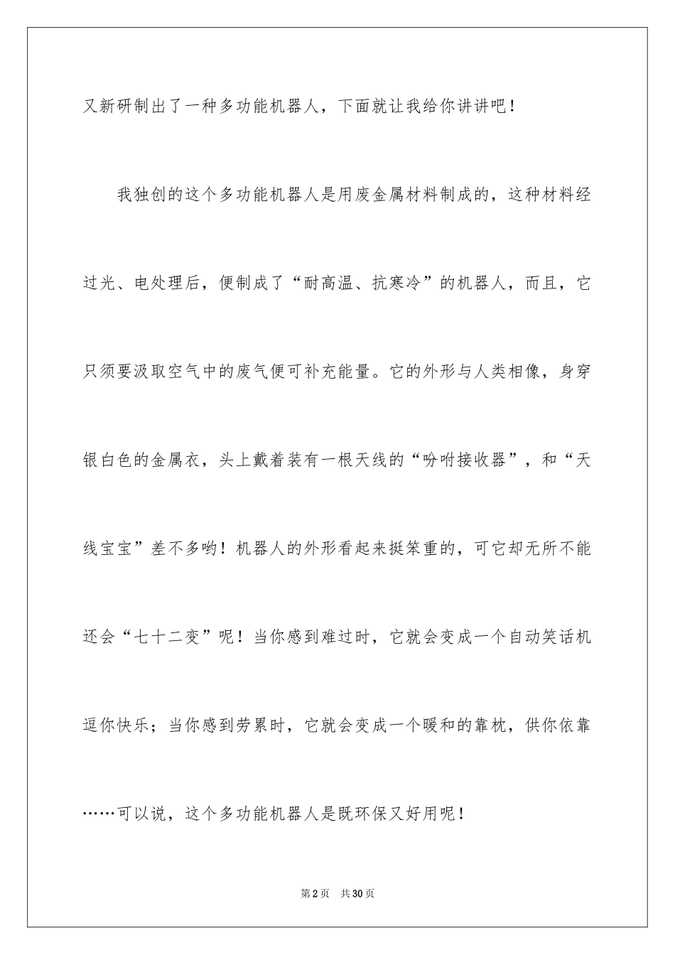 2024多功能机器人作文_第2页
