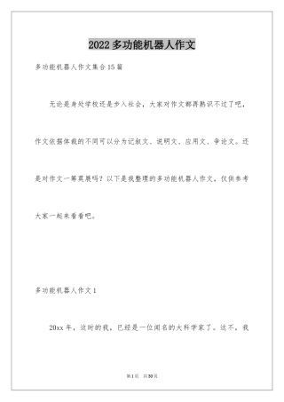 2024多功能机器人作文