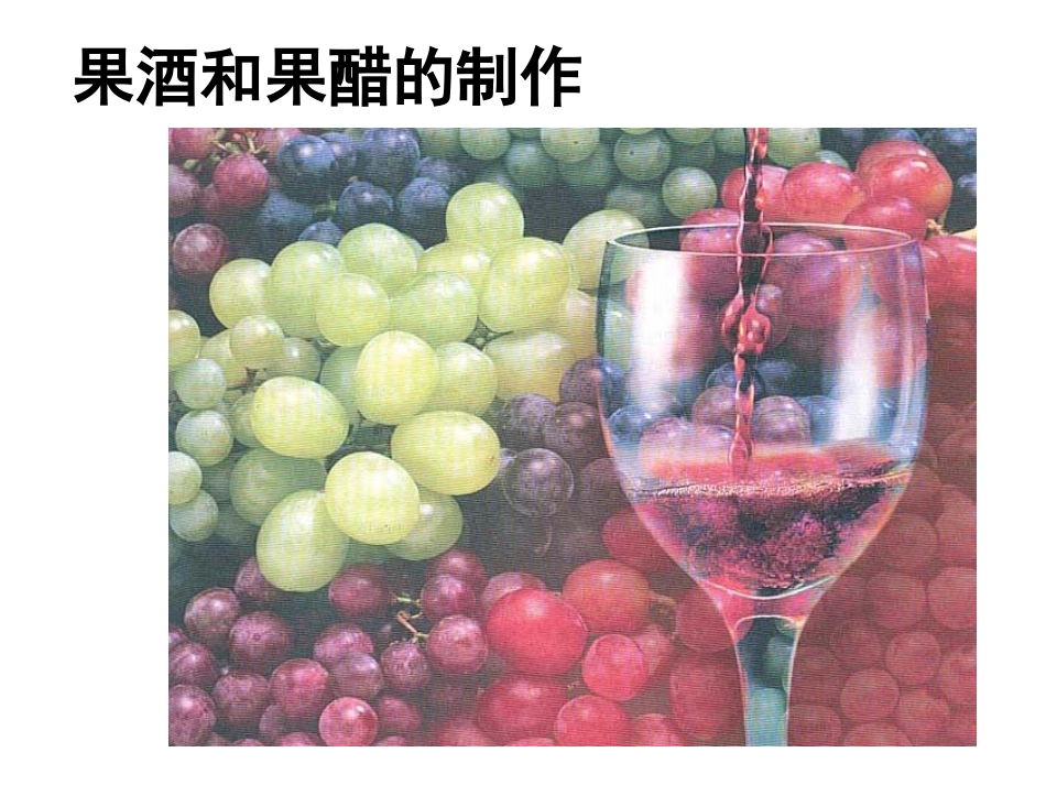 果酒和果醋上课_第1页