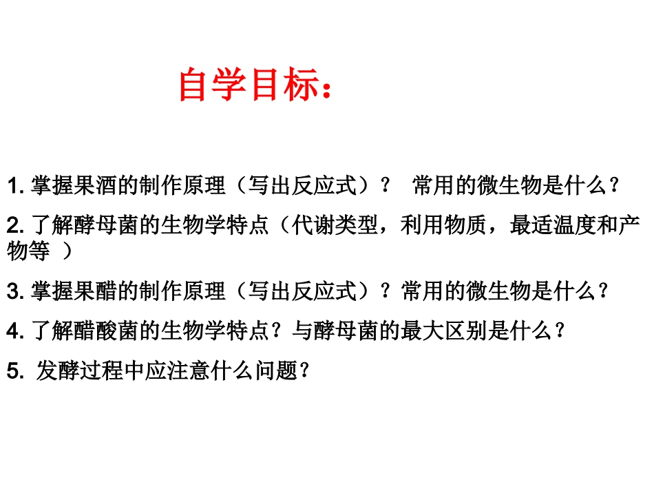 果酒和果醋上课_第3页