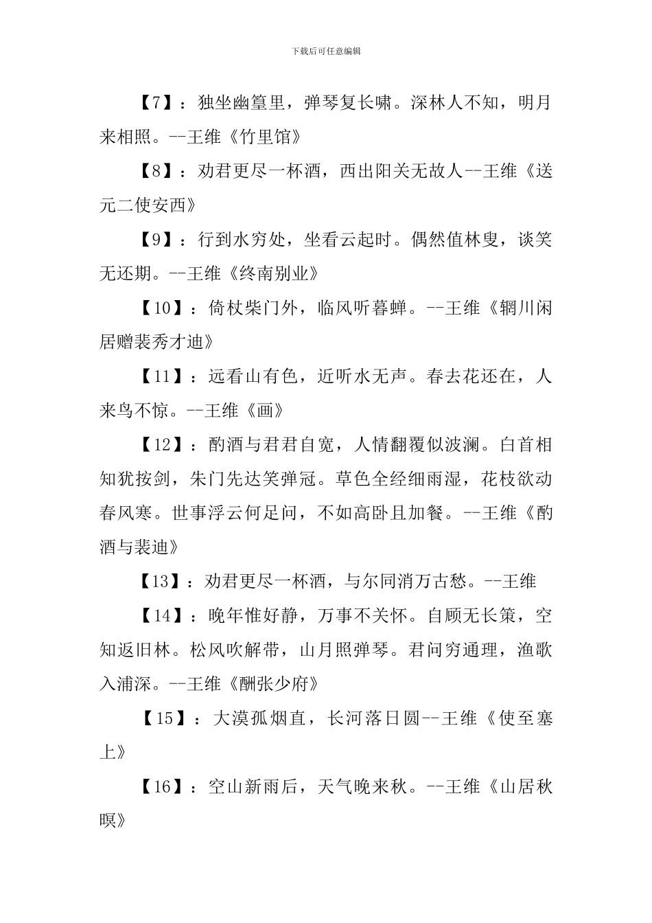 唐代诗人王维抒写的诗句阅读_第3页