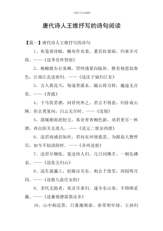 唐代诗人王维抒写的诗句阅读