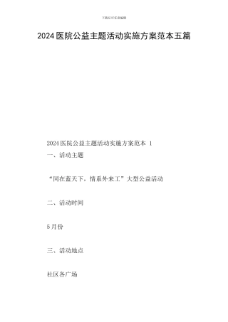 2024医院公益主题活动实施方案范本五篇