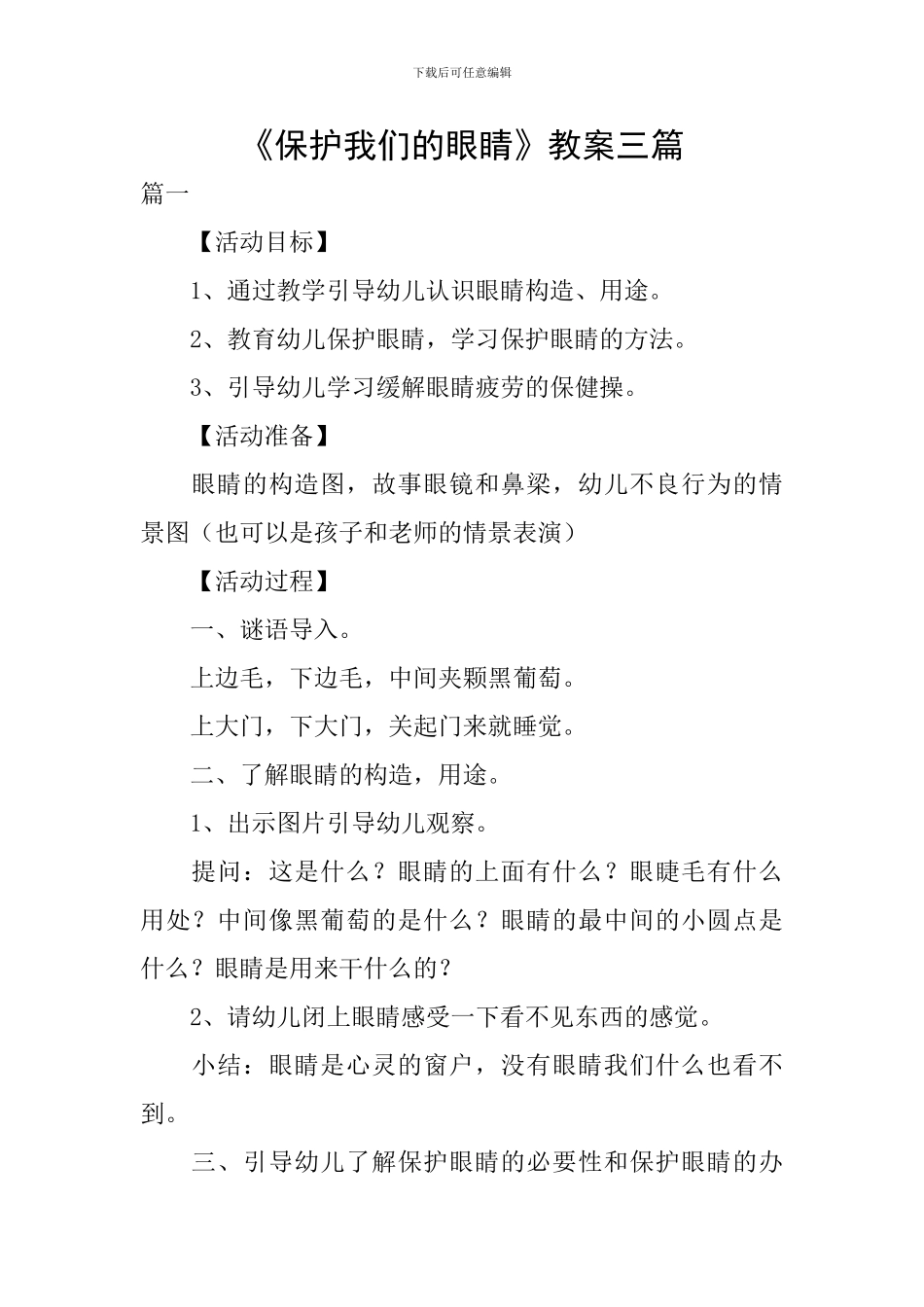 《保护我们的眼睛》教案三篇_第1页