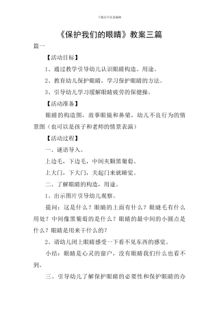 《保护我们的眼睛》教案三篇