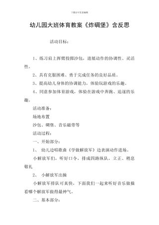 幼儿园大班体育教案《炸碉堡》含反思