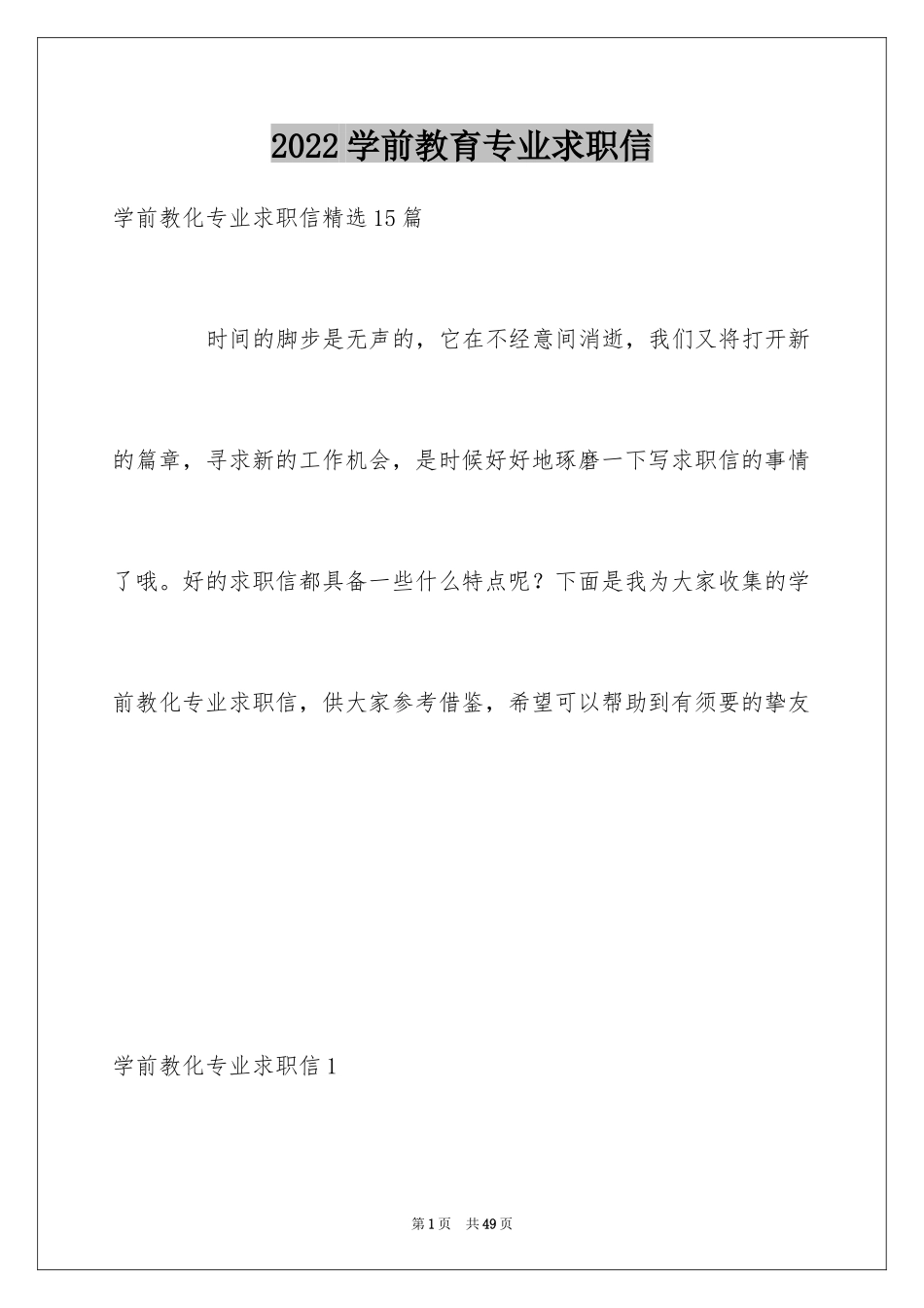 2024学前教育专业求职信_46_第1页