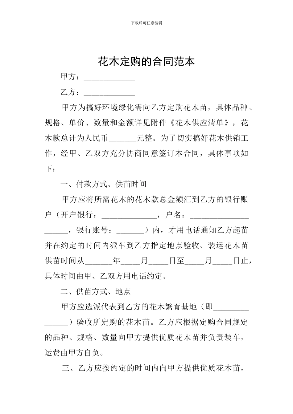 花木定购的合同范本_第1页
