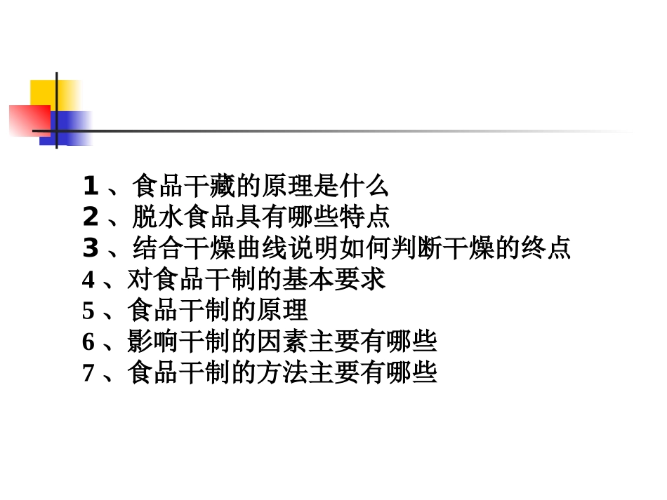 果蔬制品与加工思考题_第3页