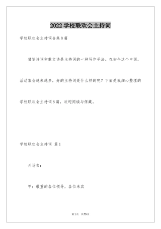 2024学校联欢会主持词_1