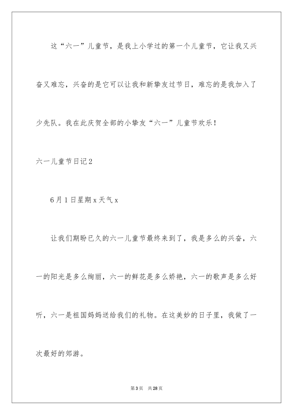 2024六一儿童节日记_15_第3页